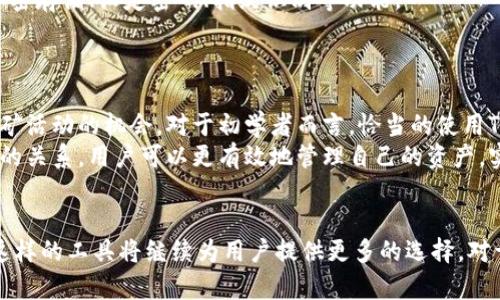 jiaotiTP钱包的功能与挖矿的关系解析/jiaoti  
TP钱包, 加密货币, 挖矿, 钱包功能/guanjianci  

引言：数字资产管理的春秋  
在数字货币迅速发展的今天，投资者与爱好者们愈加重视自己的资产管理方式。在这个背景下，钱包的选择成为了一个至关重要的话题。而TP钱包作为一种广受欢迎的加密货币钱包，其功能及应用形式引起了广泛的讨论。那么，TP钱包是否与挖矿有关呢？我们将从不同角度对这一问题进行深入探讨。  

TP钱包概述  
TP钱包，全名TokenPocket，是一款多链数字货币钱包，它支持多种加密货币和区块链，用户可以在这个平台上安全地存储、发送和接收数字资产。TP钱包不仅简单易用，而且支持多种功能，例如参与去中心化金融（DeFi）、人工智能（AI）应用和游戏等。  
与传统钱包相比，TP钱包的最大优势在于其对不同区块链资产的无缝支持，用户可以轻松地在各种虚拟货币之间进行转换。此种功能对于热衷于多样化投资的用户而言，无疑是极具吸引力的。  

挖矿的概念与形式  
在深入了解TP钱包与挖矿的关系之前，首先需要明确挖矿的定义及其运作方式。挖矿是指通过计算机处理复杂数学问题，以获得区块链网络中奖励的过程。通常，这一过程涉及到哈希算法和区块生成，从而维护区块链的安全性和去中心化特点。  
常见的挖矿形式包括：  
- **工作量证明（Proof of Work, PoW）**：通过计算能力竞争，解决复杂的数学题目；  
- **权益证明（Proof of Stake, PoS）**：基于持有的代币数量进行的挖矿，用户需要锁定一定量的数字货币才能参与网络维护。  
  

TP钱包的功能与挖矿的关系  
TP钱包本身并不是一个挖矿工具，而是一个安全存储和管理加密货币的平台。然而，它的某些功能与挖矿紧密相关，特别是在支持DeFi项目和流动性质押。用户可以通过TP钱包参与一些挖矿活动，尤其是在基于权益证明的网络中。  
例如，用户可以选择在TP钱包中锁定一定数量的代币以获得网络的奖励。这个过程可以被视为一种“挖矿”，尽管与传统的计算挖矿形式有所区别。  

使用TP钱包参与挖矿的步骤  
如果用户决定通过TP钱包参与挖矿，以下是一些基本步骤：  
ol  
listrong下载TP钱包应用：/strong首先，用户需要在手机应用商店下载并安装TP钱包应用。/li  
listrong创建或导入钱包：/strong用户可以选择创建一个新钱包，或输入已有钱包的助记词进行导入。/li  
listrong购买代币并存入钱包：/strong用户需要在交易所购买支持的代币，并将其转入TP钱包。/li  
listrong寻找支持的DeFi项目：/strong在TP钱包中浏览并寻找可以参与的DeFi项目，查看相关的挖矿条款。/li  
listrong参与流动性质押：/strong选择合适的项目后，用户可以将代币锁定在合约中进行挖矿。/li  
/ol  

TP钱包的优势与适用人群  
TP钱包不仅支持多链资产管理，还具备简单易用的界面和强大的安全性，这使其成为了不少用户的首选。然而，了解其资金运作的用户会发现，TP钱包并非传统挖矿工具，因此对于初学者来说，了解其中的细节尤为重要。  
适合使用TP钱包的用户包括：  
- **加密货币投资者**：希望方便管理多种数字资产的用户；  
- **DeFi爱好者**：希望参与流动性质押和其他去中心化金融活动的用户；  
- **技术熟悉者**：对区块链和加密货币有一定了解，希望利用TP钱包平台参与挖矿或其他活动的用户。  
  

TP钱包的安全性分析  
在使用任何数字货币钱包时，安全性始终是第一位的。TP钱包注重用户安全，采取了多项措施来确保资金安全，包括私钥在本地加密存储、设定密码、指纹识别等功能。  
然而，用户在使用TP钱包时仍需保持警惕，例如定期备份钱包文件、谨慎使用助记词等，以防止意外丢失或盗窃。  

总结：钱包与挖矿的数字时代  
综上所述，TP钱包作为一款功能强大的加密货币钱包，并不是直接的挖矿工具，但它为用户提供了利用代币参与流动性质押等挖矿活动的机会。对于初学者而言，恰当的使用TP钱包开发数字资产管理思路，能够更好地拓展投资视野。  
如果你希望在这个数字货币快速增长的时代内，充分利用你的资产，TP钱包无疑是一个值得推荐的选择。通过理解其功能和挖矿的关系，用户可以更有效地管理自己的资产，实现收益最大化。  

后记：探索无止境的数字世界  
数字货币的世界正处于迅猛发展之中，钱包、挖矿、DeFi等概念层出不穷。未来，随着技术的不断进步，我们有理由相信，像TP钱包这样的工具将继续为用户提供更多的选择。对于投资者而言，唯有保持不断学习与探索的精神，才能在这个多变的市场中获得成功。  