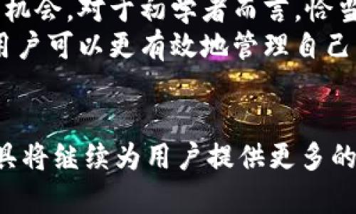 jiaotiTP钱包的功能与挖矿的关系解析/jiaoti  
TP钱包, 加密货币, 挖矿, 钱包功能/guanjianci  

引言：数字资产管理的春秋  
在数字货币迅速发展的今天，投资者与爱好者们愈加重视自己的资产管理方式。在这个背景下，钱包的选择成为了一个至关重要的话题。而TP钱包作为一种广受欢迎的加密货币钱包，其功能及应用形式引起了广泛的讨论。那么，TP钱包是否与挖矿有关呢？我们将从不同角度对这一问题进行深入探讨。  

TP钱包概述  
TP钱包，全名TokenPocket，是一款多链数字货币钱包，它支持多种加密货币和区块链，用户可以在这个平台上安全地存储、发送和接收数字资产。TP钱包不仅简单易用，而且支持多种功能，例如参与去中心化金融（DeFi）、人工智能（AI）应用和游戏等。  
与传统钱包相比，TP钱包的最大优势在于其对不同区块链资产的无缝支持，用户可以轻松地在各种虚拟货币之间进行转换。此种功能对于热衷于多样化投资的用户而言，无疑是极具吸引力的。  

挖矿的概念与形式  
在深入了解TP钱包与挖矿的关系之前，首先需要明确挖矿的定义及其运作方式。挖矿是指通过计算机处理复杂数学问题，以获得区块链网络中奖励的过程。通常，这一过程涉及到哈希算法和区块生成，从而维护区块链的安全性和去中心化特点。  
常见的挖矿形式包括：  
- **工作量证明（Proof of Work, PoW）**：通过计算能力竞争，解决复杂的数学题目；  
- **权益证明（Proof of Stake, PoS）**：基于持有的代币数量进行的挖矿，用户需要锁定一定量的数字货币才能参与网络维护。  
  

TP钱包的功能与挖矿的关系  
TP钱包本身并不是一个挖矿工具，而是一个安全存储和管理加密货币的平台。然而，它的某些功能与挖矿紧密相关，特别是在支持DeFi项目和流动性质押。用户可以通过TP钱包参与一些挖矿活动，尤其是在基于权益证明的网络中。  
例如，用户可以选择在TP钱包中锁定一定数量的代币以获得网络的奖励。这个过程可以被视为一种“挖矿”，尽管与传统的计算挖矿形式有所区别。  

使用TP钱包参与挖矿的步骤  
如果用户决定通过TP钱包参与挖矿，以下是一些基本步骤：  
ol  
listrong下载TP钱包应用：/strong首先，用户需要在手机应用商店下载并安装TP钱包应用。/li  
listrong创建或导入钱包：/strong用户可以选择创建一个新钱包，或输入已有钱包的助记词进行导入。/li  
listrong购买代币并存入钱包：/strong用户需要在交易所购买支持的代币，并将其转入TP钱包。/li  
listrong寻找支持的DeFi项目：/strong在TP钱包中浏览并寻找可以参与的DeFi项目，查看相关的挖矿条款。/li  
listrong参与流动性质押：/strong选择合适的项目后，用户可以将代币锁定在合约中进行挖矿。/li  
/ol  

TP钱包的优势与适用人群  
TP钱包不仅支持多链资产管理，还具备简单易用的界面和强大的安全性，这使其成为了不少用户的首选。然而，了解其资金运作的用户会发现，TP钱包并非传统挖矿工具，因此对于初学者来说，了解其中的细节尤为重要。  
适合使用TP钱包的用户包括：  
- **加密货币投资者**：希望方便管理多种数字资产的用户；  
- **DeFi爱好者**：希望参与流动性质押和其他去中心化金融活动的用户；  
- **技术熟悉者**：对区块链和加密货币有一定了解，希望利用TP钱包平台参与挖矿或其他活动的用户。  
  

TP钱包的安全性分析  
在使用任何数字货币钱包时，安全性始终是第一位的。TP钱包注重用户安全，采取了多项措施来确保资金安全，包括私钥在本地加密存储、设定密码、指纹识别等功能。  
然而，用户在使用TP钱包时仍需保持警惕，例如定期备份钱包文件、谨慎使用助记词等，以防止意外丢失或盗窃。  

总结：钱包与挖矿的数字时代  
综上所述，TP钱包作为一款功能强大的加密货币钱包，并不是直接的挖矿工具，但它为用户提供了利用代币参与流动性质押等挖矿活动的机会。对于初学者而言，恰当的使用TP钱包开发数字资产管理思路，能够更好地拓展投资视野。  
如果你希望在这个数字货币快速增长的时代内，充分利用你的资产，TP钱包无疑是一个值得推荐的选择。通过理解其功能和挖矿的关系，用户可以更有效地管理自己的资产，实现收益最大化。  

后记：探索无止境的数字世界  
数字货币的世界正处于迅猛发展之中，钱包、挖矿、DeFi等概念层出不穷。未来，随着技术的不断进步，我们有理由相信，像TP钱包这样的工具将继续为用户提供更多的选择。对于投资者而言，唯有保持不断学习与探索的精神，才能在这个多变的市场中获得成功。  