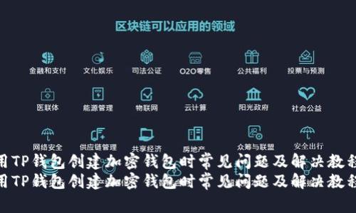 利用TP钱包创建加密钱包时常见问题及解决教程  
利用TP钱包创建加密钱包时常见问题及解决教程