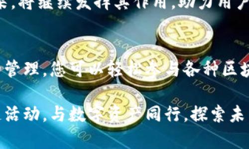    使用NEAR区块链生态系统的TP钱包：全方位指南  / 
 guanjianci  NEAR, TP钱包, 区块链, 数字资产  /guanjianci 

 引言：探索NEAR与TP钱包的结合 
 在当今迅速发展的区块链领域，NEAR协议凭借其高性能和用户友好性逐渐崭露头角。同时，TP钱包作为一种支持多种区块链平台的数字资产钱包，正逐步成为数字货币爱好者的首选。对于那些希望在NEAR生态系统中进行操作的用户来说，了解如何高效地使用TP钱包便显得尤为重要。

 NEAR协议的基本概念 
 NEAR协议是一种基于区块链的去中心化应用平台，致力于提供更好的用户体验和开发者友好性。它的设计目标是让开发者能够轻松构建和部署应用程序，用户则可以通过友好的界面参与各种去中心化金融（DeFi）和非同质化代币（NFT）项目。
 NEAR的核心技术包括分片技术，使得网络可以扩展并处理大量交易，极大地提高了交易的速度和成本效率。此外，NEAR还采用了由社区共同治理的方式，充分体现了去中心化的精神。

 TP钱包的特点与优势 
 TP钱包全名为“TokenPocket”，是一款多链支持的数字钱包，允许用户在多个区块链上管理和交易其数字资产。以下是TP钱包的一些显著特点：
ul
    listrong多种资产支持：/strong用户可以管理多种加密货币和代币，如比特币、以太坊、NEAR等。/li
    listrong安全性：/strongTP钱包采用分布式存储和多重签名保护用户资产，确保交易的安全性。/li
    listrong用户友好的界面：/strong无论是新手还是老手，TP钱包都提供了简单易用的操作界面，使得用户操作更为顺畅。/li
    listrong去中心化：/strong与许多传统钱包不同，TP钱包给予用户对私钥的完全控制，维护用户的资金安全。/li
    listrong社区互动：/strongTP钱包与区块链社区保持紧密联系，提供最新的行业动态和技术更新。/li
/ul

 如何在TP钱包中设置NEAR账户 
 如果你希望在TP钱包中使用NEAR协议，首先需要设置一个NEAR账户。以下是设置步骤：
ol
    li下载并安装TP钱包应用程序，可以在各大应用商店找到。/li
    li打开TP钱包后，选择“创建新钱包”或者“导入钱包”。如果你是新手，建议选择“创建新钱包”。/li
    li按照提示创建一个强密码并备份助记词，确保在安全的地方保存这些信息，因为这将是你资产的唯一恢复方式。/li
    li在钱包地址中选择添加NEAR账户，TP钱包会引导你完成相关操作。/li
    li设置完毕后，你可以在TP钱包中找到你的NEAR账户，随时进行资金管理和交易。/li
/ol

 如何在TP钱包中管理NEAR资产 
 一旦你的NEAR账户设置完成，你就可以开始使用TP钱包进行资产的管理和交易。以下是一些常见的操作：
h4 1. 发送NEAR资产 /h4
 要发送NEAR资产，您需要输入接收方的地址和要发送的金额。TP钱包会显示相关的交易费用，确认无误后，点击“发送”即可。

h4 2. 接收NEAR资产 /h4
 如果您希望接收NEAR资产，只需分享您的钱包地址，或通过二维码进行扫描，使接收者能够轻松完成交易。

h4 3. 参与DeFi和NFT /h4
 通过TP钱包，您可以直接访问NEAR生态系统中的各类DeFi项目和NFT平台，参与流动性挖矿、借贷或数字艺术品的交易。这些平台通常会提供详细的指南，以帮助用户进行操作。

 提升NEAR交易的安全性 
 在进行数字资产交易时，保护您的资产安全至关重要。以下是一些安全建议：
ul
    listrong定期备份私钥和助记词：/strong确保定期备份这些信息，在需要恢复钱包时能够迅速取回资产。/li
    listrong使用复杂的密码：/strong创建一个强而独特的密码，避免使用容易被猜中的个人信息。/li
    listrong保持软件更新：/strong确保您的TP钱包应用程序始终保持最新，以获得最新的安全性修复和功能增强。/li
    listrong警惕网络钓鱼：/strong避免访问不明链接或提供个人信息，以保护您的账户安全。/li
/ul

 使用TP钱包的常见问题解答 
h4 1. 如何确保我的资产安全？ /h4
 除了选择高安全性的TP钱包，设置复杂的密码和定期备份助记词也是保护资产的重要步骤。

h4 2. TP钱包是否支持多币种？ /h4
 是的，TP钱包支持多种加密货币，可以在同一个钱包中管理不同区块链的资产。

h4 3. 如何找回丢失的密码？ /h4
 如果您丢失了密码但仍保留助记词，可以使用助记词重新创建钱包并恢复访问。

 未来展望：NEAR的潜力 
 随着区块链技术的不断发展，NEAR协议在提升交易体验和扩展应用场景方面展现出了巨大的潜力。越来越多的开发者开始选择NEAR作为他们构建项目的平台，而TP钱包则为用户提供了便捷的工具，帮助他们探索和参与这一日益壮大的生态系统。
 在不久的将来，更丰富的DeFi服务和创新的NFT项目将会在NEAR网络上涌现。TP钱包作为连接用户与这些新兴资产的重要桥梁，将继续发挥其作用，助力用户更好地管理和投资数字资产。

 结语：开始你的NEAR旅程 
 如今，数字资产管理已经成为了一种生活方式，而TP钱包为您在NEAR生态系统中提供了极大的便利。通过简单的设置和安全的管理，您可以轻松参与各种区块链活动。不要等待，现在就下载TP钱包，开启您的NEAR旅程吧！

 通过这篇全面的指南，希望您能够掌握使用TP钱包处理NEAR资产的所有关键要素，无论是交易、提款还是参与更广泛的区块链活动。与数字资产同行，探索未来的可能性！