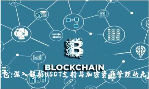 库神钱包：深入解析USDT支持与加密资产管理的无缝体验