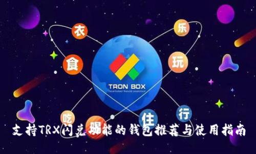 支持TRX闪兑功能的钱包推荐与使用指南