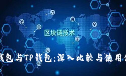 小狐狸钱包与TP钱包：深入比较与使用体验分析