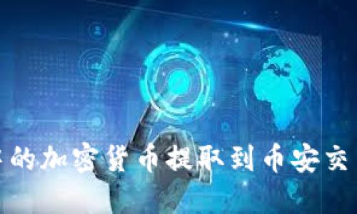 如何将TP钱包中的加密货币提取到币安交易所的详细步骤