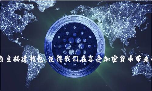 成功创建以太坊钱包的详细指南：在 Linux 环境中轻松部署自己的加密资产管理工具 

以太坊, 钱包部署, Linux, 区块链/guanjianci

一、引言：拥抱以太坊的数字财富
在这个数字化的时代，以太坊作为一个全球性的区块链平台，已经吸引了大量的关注与投资。如何安全、便捷地管理自己的以太坊资产，成为了每一位使用者都需要面对的问题。搭建自己的以太坊钱包，不仅能帮助我们更好地掌控资产，更能深入理解区块链的运作机制。在这篇指南中，我们将详细介绍如何在 Linux 环境中部署一个以太坊钱包，让每一个用户都能轻松迈出这一步。

二、准备工作：环境搭建与工具准备
在正式开始之前，我们需要确保准备好以下几个方面的工具与依赖环境：

h41. Linux 系统/h4
虽然我们主要针对 Linux 系统，但确保你的系统版本保持更新（例如 Ubuntu 20.04 或更新版本），以获得最佳的支持和安全性。

h42. 安装 Node.js 和 npm/h4
许多以太坊钱包是用 JavaScript 或 TypeScript 编写的，因此 Node.js 和 npm（Node 包管理器）是必需的。
pre
sudo apt update
sudo apt install nodejs
sudo apt install npm
/pre

h43. 获取以太坊钱包软件/h4
我们可以选择几种以太坊钱包，常见的有 Mist、MetaMask（扩展安装）、Geth 等。在本指南中，我们将简单介绍如何使用 Geth（Go Ethereum），这是一个流行的以太坊客户端。

三、安装 Geth 客户端
接下来，我们将一步步安装 Geth 客户端。

h41. 下载 Geth/h4
可以从官方的 GitHub 页面下载最新的 Geth 版本。使用以下命令来获取： 
pre
wget https://gethstore.blob.core.windows.net/downloads/geth-linux-amd64-version-stable.tar.gz
/pre
请替换 `version` 为最新的版本号。

h42. 解压缩文件/h4
下载后，解压文件：
pre
tar -xvzf geth-linux-amd64-version-stable.tar.gz
/pre

h43. 安装 Geth/h4
然后进入解压目录，运行以下命令来安装 Geth：
pre
cd geth-linux-amd64-version-stable
sudo mv geth /usr/local/bin/
/pre

h44. 验证安装/h4
你可以通过以下命令来确认 Geth 是否成功安装：
pre
geth version
/pre

四、创建以太坊钱包
安装完 Geth 后，接下来我们就可以创建自己的以太坊钱包了。

h41. 初始化以太坊节点/h4
通过运行以下命令，可以初始化以太坊节点：
pre
geth init [your_genesis_file.json]
/pre
注意，`[your_genesis_file.json]` 是你的创世区块文件路径，可以根据你的需求创建自己的创世文件，或者直接使用主网的默认配置。

h42. 创建账户/h4
创建以太坊账户非常简单，只需执行以下命令：
pre
geth account new
/pre
系统会提示你输入密码，请务必记住这个密码，因为它是你访问钱包的唯一途径。

h43. 启动 Geth/h4
启动 Geth 节点以开始同步区块链数据：
pre
geth --syncmode 
