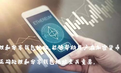 在讨论IM钱包地址是否可以分享给别人之前，我们需要明确IM钱包是什么以及它的功能。

什么是IM钱包？
IM钱包通常是指与即时通讯（IM）相关联的数字钱包，其中可能包含一些加密货币或虚拟资产的存储。用户可以通过IM钱包进行数字货币的交易、存储和管理。许多IM钱包具备便捷的功能，比如通过聊天应用直接发送或接收加密货币，使得交易变得简单快捷。

IM钱包地址的概念
每个IM钱包都有一个唯一的钱包地址，这个地址就像银行账户号码，可以用来接收资金。用户在进行加密资产交易时，需要将自己的钱包地址提供给对方，这样对方才能将资金发送到该地址。因此，IM钱包地址可以与他人分享，以便进行交易和转账。

可以分享IM钱包地址的原因
分享IM钱包地址的主要原因有以下几点：
ul
    listrong方便交易：/strong在进行加密货币交易时，用户需要提供钱包地址，这样对方才能准确地将资金转入该地址。/li
    listrong接收支付：/strong很多商家接受加密货币支付，用户需要提供钱包地址才能完成支付流程。/li
    listrong增进互动：/strong在某些社交平台上，用户可以通过共享钱包地址与朋友进行小额互赠，这样可以增进社交互动。/li
/ul

分享钱包地址时的安全注意事项
尽管分享IM钱包地址是常见且安全的做法，但仍然需要注意以下几点：
ul
    listrong确认对方身份：/strong确保你分享钱包地址的人是可信的，避免因身份不明导致资产损失。/li
    listrong不要分享私钥：/strong绝对不要分享与钱包地址相关联的私钥。私钥是控制钱包的根本，泄露私钥可能导致钱包资产被盗。/li
    listrong小心诈骗：/strong随着加密货币的流行，诈骗行为也日益严重。请务必确保你与可信的用户或平台进行交易。/li
/ul

如何安全地分享IM钱包地址
在分享IM钱包地址时，可以采取以下措施来确保安全性：
ul
    listrong使用加密信息：/strong如果可能，使用加密聊天工具或应用程序共享钱包地址，以保护信息的隐私和安全。/li
    listrong在可信平台上分享：/strong尽量选择在你熟悉的平台或应用上分享地址，避免通过公共论坛或社交媒体直接公开分享。/li
/ul

总结
IM钱包地址可以安全地分享给别人，尤其是在进行合法的加密货币交易时。不过，用户在分享时需保持警惕，确保自身资产的安全。了解如何正确处理和分享钱包地址，能够帮助用户在加密货币的世界中更加自信地进行交易和管理财务。在享受数字货币带来的便利的同时，也要重视安全问题，从而在这个迅速发展的领域中行驶得更加顺畅。

通过上述分析，我们可以看到，IM钱包地址不仅是数字资产管理的重要组成部分，也是用户进行市场交易的基础。它承载着用户的投资与信任，因此正确处理和分享钱包地址至关重要。
