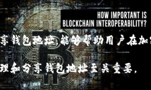 在讨论IM钱包地址是否可以分享给别人之前，我们需要明确IM钱包是什么以及它的功能。

什么是IM钱包？
IM钱包通常是指与即时通讯（IM）相关联的数字钱包，其中可能包含一些加密货币或虚拟资产的存储。用户可以通过IM钱包进行数字货币的交易、存储和管理。许多IM钱包具备便捷的功能，比如通过聊天应用直接发送或接收加密货币，使得交易变得简单快捷。

IM钱包地址的概念
每个IM钱包都有一个唯一的钱包地址，这个地址就像银行账户号码，可以用来接收资金。用户在进行加密资产交易时，需要将自己的钱包地址提供给对方，这样对方才能将资金发送到该地址。因此，IM钱包地址可以与他人分享，以便进行交易和转账。

可以分享IM钱包地址的原因
分享IM钱包地址的主要原因有以下几点：
ul
    listrong方便交易：/strong在进行加密货币交易时，用户需要提供钱包地址，这样对方才能准确地将资金转入该地址。/li
    listrong接收支付：/strong很多商家接受加密货币支付，用户需要提供钱包地址才能完成支付流程。/li
    listrong增进互动：/strong在某些社交平台上，用户可以通过共享钱包地址与朋友进行小额互赠，这样可以增进社交互动。/li
/ul

分享钱包地址时的安全注意事项
尽管分享IM钱包地址是常见且安全的做法，但仍然需要注意以下几点：
ul
    listrong确认对方身份：/strong确保你分享钱包地址的人是可信的，避免因身份不明导致资产损失。/li
    listrong不要分享私钥：/strong绝对不要分享与钱包地址相关联的私钥。私钥是控制钱包的根本，泄露私钥可能导致钱包资产被盗。/li
    listrong小心诈骗：/strong随着加密货币的流行，诈骗行为也日益严重。请务必确保你与可信的用户或平台进行交易。/li
/ul

如何安全地分享IM钱包地址
在分享IM钱包地址时，可以采取以下措施来确保安全性：
ul
    listrong使用加密信息：/strong如果可能，使用加密聊天工具或应用程序共享钱包地址，以保护信息的隐私和安全。/li
    listrong在可信平台上分享：/strong尽量选择在你熟悉的平台或应用上分享地址，避免通过公共论坛或社交媒体直接公开分享。/li
/ul

总结
IM钱包地址可以安全地分享给别人，尤其是在进行合法的加密货币交易时。不过，用户在分享时需保持警惕，确保自身资产的安全。了解如何正确处理和分享钱包地址，能够帮助用户在加密货币的世界中更加自信地进行交易和管理财务。在享受数字货币带来的便利的同时，也要重视安全问题，从而在这个迅速发展的领域中行驶得更加顺畅。

通过上述分析，我们可以看到，IM钱包地址不仅是数字资产管理的重要组成部分，也是用户进行市场交易的基础。它承载着用户的投资与信任，因此正确处理和分享钱包地址至关重要。