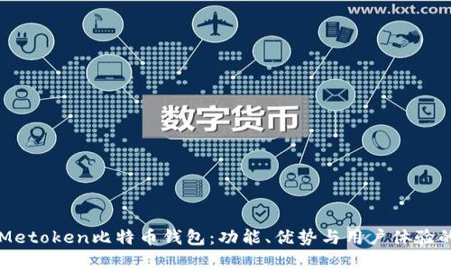 深入探索Metoken比特币钱包：功能、优势与用户体验的全面解析