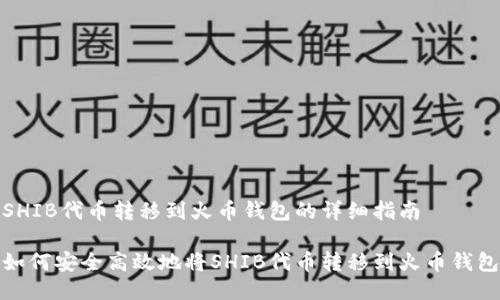 SHIB代币转移到火币钱包的详细指南

如何安全高效地将SHIB代币转移到火币钱包