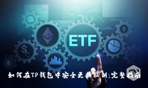 如何在TP钱包中安全更换私钥：完整指南