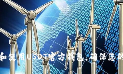如何安全获取和使用USDT官方钱包，确保您的数字资产安全