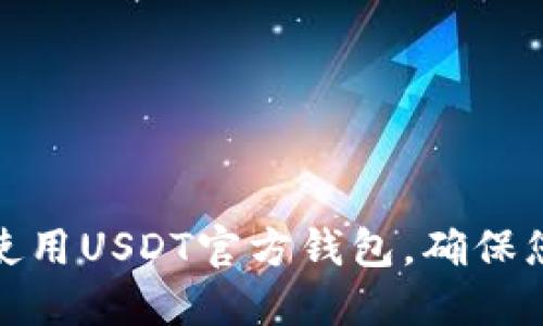 如何安全获取和使用USDT官方钱包，确保您的数字资产安全