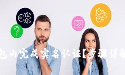 如何在TP钱包内完成实名认证？步骤详解与注意事项
