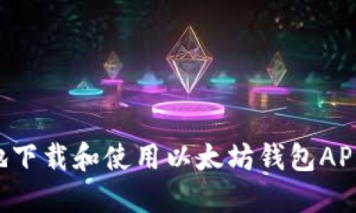 如何安全高效地下载和使用以太坊钱包APP：详细视频教程