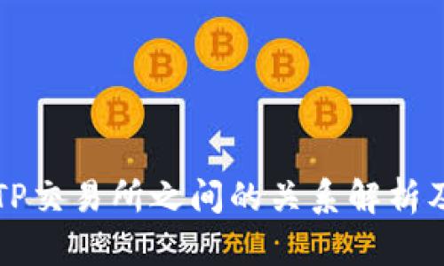TP钱包与TP交易所之间的关系解析及使用指南