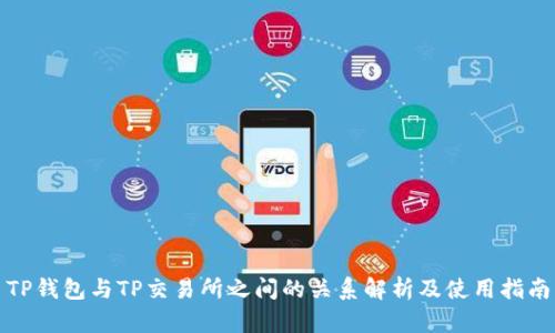 TP钱包与TP交易所之间的关系解析及使用指南