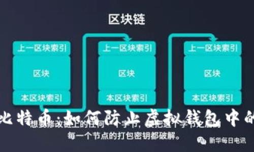 保护你的比特币：如何防止虚拟钱包中的资金被盗