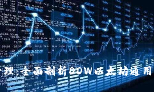 简化区块链资产管理：全面剖析DDW以太坊通用钱包的功能与优势