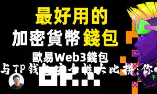 比特派钱包与TP钱包安全性大比拼：你该选择哪个？