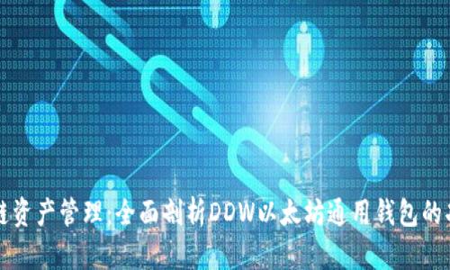 简化区块链资产管理：全面剖析DDW以太坊通用钱包的功能与优势