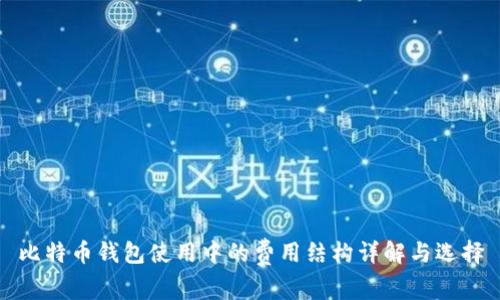 比特币钱包使用中的费用结构详解与选择