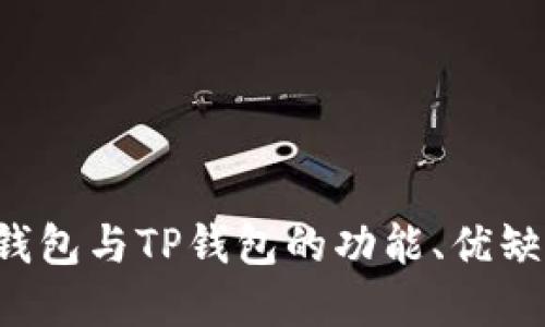 深入比较：XF钱包与TP钱包的功能、优缺点及使用场景