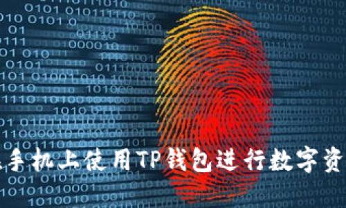 如何在手机上使用TP钱包进行数字资产管理
