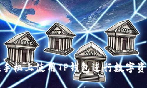 如何在手机上使用TP钱包进行数字资产管理