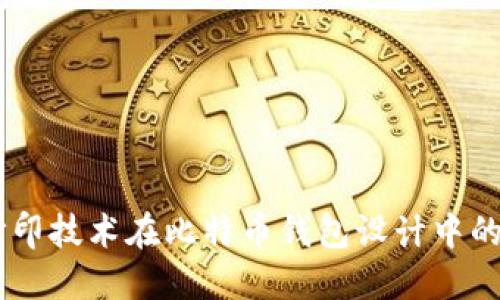 探索3D打印技术在比特币钱包设计中的创新应用