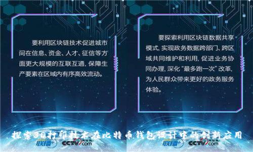 探索3D打印技术在比特币钱包设计中的创新应用