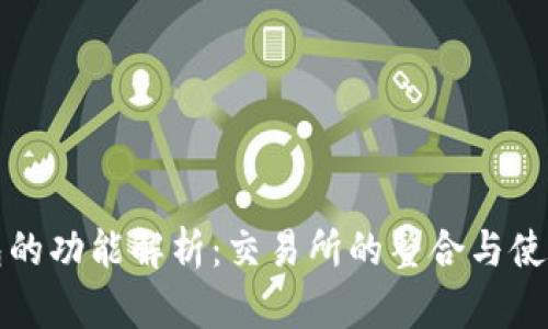 TP钱包的功能解析：交易所的整合与使用指南