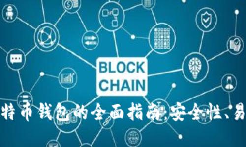 在苹果设备上选择比特币钱包的全面指南：安全性、易用性与功能性的权衡