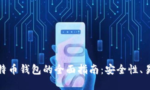 在苹果设备上选择比特币钱包的全面指南：安全性、易用性与功能性的权衡