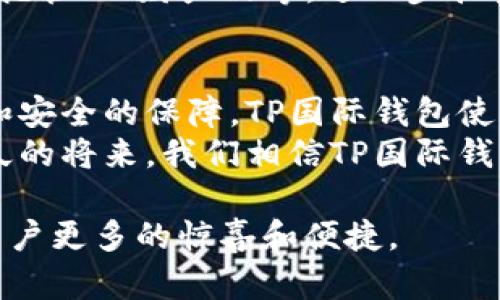 tiaoti探索TP国际钱包：全球数字资产管理的未来之路/tiaoti
数字钱包, 加密货币, 全球支付, 网络安全/guanjianci

引言：数字货币时代的新选择
随着区块链技术的迅猛发展和数字货币的普及，传统金融体系正在经历前所未有的变革。作为这一变革的重要组成部分，数字钱包的需求日益增长。在众多数字钱包中，TP国际钱包以其便捷的操作、强大的安全性和广泛的功能脱颖而出。本文将深入探索TP国际钱包的功能、优势及其在全球数字资产管理中的重要性。

一、TP国际钱包的基本功能
TP国际钱包不仅仅是一个简单的存储工具，它集成了多种功能，方便用户的数字资产管理。以下是一些主要功能：
ul
    listrong多币种支持：/strongTP国际钱包支持多种主流加密货币，包括比特币、以太坊、Ripple等。这使得用户可以在一个平台上管理不同的数字资产，简化了投资和交易的流程。/li
    listrong便捷的转账服务：/strong用户可以快速、安全地进行P2P转账，无论是国内还是国际转账，采用的区块链技术确保了交易的即时性和透明性。/li
    listrong实时行情查询：/strong钱包内置了加密货币市场的实时行情数据，帮助用户随时了解市场动态，抓住投资机会。/li
    listrong安全保障机制：/strongTP国际钱包采用多重加密和生物识别技术，确保用户资产的安全。在此保障下，用户的信息和资金都能得到全方位的保护。/li
/ul

二、TP国际钱包的优势
与其他数字钱包相比，TP国际钱包在安全性、用户体验和功能多样化方面都有着明显的优势：
ul
    listrong高水平安全性：/strongTP国际钱包采用分散式存储及多重签名认证技术，减少了单点故障的风险，大大提升了资产安全性。即使在网络攻击情况下，用户的资产也能够有效防护。/li
    listrong用户友好的界面：/strong无论是技术新手还是金融专家，TP国际钱包友好的用户界面都能让每个人轻松上手，简化了操作流程，带来更好的用户体验。/li
    listrong智能合约支持：/strongTP国际钱包允许用户创建和管理智能合约，这对于那些希望参与DeFi（去中心化金融）生态系统的用户来说，提供了便利。/li
    listrong全球化接受度：/strong支持多国货币及语言，TP国际钱包在全球范围内被广泛接受，使其成为了国际贸易与支付的优选工具。/li
/ul

三、数字资产管理的全新思维
数字资产不仅仅是投资工具，它们还代表着一种新兴的金融思想。随着TP国际钱包的普及，用户开始重塑对资产的看法，从传统的持有型资产向高流动性、低成本的数字资产转变。在这样的转变中，TP国际钱包将帮助用户更好地理解和管理自己的财富。

四、市场趋势与用户需求分析
根据市场调查数据显示，越来越多的用户开始关注数字货币的投资。TP国际钱包的推出正是顺应了这一趋势。用户对于便捷、安全的数字资产管理需求强烈，并渴望能随时随地进行交易。此外，年轻一代对于区块链和加密货币的认知加深，使得这一市场持续扩大。

五、TP国际钱包如何保障用户隐私
在当今信息爆炸的时代，用户隐私问题愈发重要。TP国际钱包通过先进的加密技术保护用户的个人信息，用户的交易记录和账户信息都被加密存储，避免了数据泄露的风险。同时，TP国际钱包也支持匿名交易，进一步保障用户的隐私。这种做法赢得了用户的广泛赞誉。

六、使用TP国际钱包的经济效益
使用TP国际钱包进行数字资产交易不仅安全便捷，还有助于用户降低交易成本。传统金融交易往往需要支付高额的手续费，而TP国际钱包通过区块链技术，大幅度降低了交易费用，特别是在国际付款时，用户可以享受更低的汇率和更多的优惠。这样一来，用户可以将省下的费用重新投入到投资中去，形成良性循环。

七、未来展望：TP国际钱包的多元化发展
随着数字货币市场的快速发展，TP国际钱包不断丰富其功能，以应对未来市场的变化。未来的TP国际钱包可能还会引入更多的金融工具，如资产托管、理财产品等，进一步拓宽用户的使用场景，以及增强用户的投资体验。同时，TP国际钱包将不断其算法，提高处理速度和安全性，提升用户的整体满意度。

结论：拥抱数字货币的未来
TP国际钱包作为数字货币领域的重要一员，不仅为用户提供了强大的工具去管理数字资产，也推动了整个市场的创新与进步。通过便捷的操作和安全的保障，TP国际钱包使得越来越多的人能够顺利进入数字货币的世界，享受这一崭新金融时代带来的各种可能性。
随着区块链和加密货币的日益成熟，TP国际钱包将继续引领全球数字资产管理的潮流，帮助用户更好地理解和参与这一巨大的金融转型。在不久的将来，我们相信TP国际钱包会成为每个数字资产投资者的必备工具，推动全球经济向数字化、智能化转型。 

最后，建议用户在选择数字钱包时，不仅要关注其功能和安全性，还要考虑其合规性和背景。TP国际钱包在这方面表现优异，相信在未来会带给用户更多的惊喜和便捷。