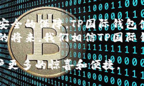 tiaoti探索TP国际钱包：全球数字资产管理的未来之路/tiaoti
数字钱包, 加密货币, 全球支付, 网络安全/guanjianci

引言：数字货币时代的新选择
随着区块链技术的迅猛发展和数字货币的普及，传统金融体系正在经历前所未有的变革。作为这一变革的重要组成部分，数字钱包的需求日益增长。在众多数字钱包中，TP国际钱包以其便捷的操作、强大的安全性和广泛的功能脱颖而出。本文将深入探索TP国际钱包的功能、优势及其在全球数字资产管理中的重要性。

一、TP国际钱包的基本功能
TP国际钱包不仅仅是一个简单的存储工具，它集成了多种功能，方便用户的数字资产管理。以下是一些主要功能：
ul
    listrong多币种支持：/strongTP国际钱包支持多种主流加密货币，包括比特币、以太坊、Ripple等。这使得用户可以在一个平台上管理不同的数字资产，简化了投资和交易的流程。/li
    listrong便捷的转账服务：/strong用户可以快速、安全地进行P2P转账，无论是国内还是国际转账，采用的区块链技术确保了交易的即时性和透明性。/li
    listrong实时行情查询：/strong钱包内置了加密货币市场的实时行情数据，帮助用户随时了解市场动态，抓住投资机会。/li
    listrong安全保障机制：/strongTP国际钱包采用多重加密和生物识别技术，确保用户资产的安全。在此保障下，用户的信息和资金都能得到全方位的保护。/li
/ul

二、TP国际钱包的优势
与其他数字钱包相比，TP国际钱包在安全性、用户体验和功能多样化方面都有着明显的优势：
ul
    listrong高水平安全性：/strongTP国际钱包采用分散式存储及多重签名认证技术，减少了单点故障的风险，大大提升了资产安全性。即使在网络攻击情况下，用户的资产也能够有效防护。/li
    listrong用户友好的界面：/strong无论是技术新手还是金融专家，TP国际钱包友好的用户界面都能让每个人轻松上手，简化了操作流程，带来更好的用户体验。/li
    listrong智能合约支持：/strongTP国际钱包允许用户创建和管理智能合约，这对于那些希望参与DeFi（去中心化金融）生态系统的用户来说，提供了便利。/li
    listrong全球化接受度：/strong支持多国货币及语言，TP国际钱包在全球范围内被广泛接受，使其成为了国际贸易与支付的优选工具。/li
/ul

三、数字资产管理的全新思维
数字资产不仅仅是投资工具，它们还代表着一种新兴的金融思想。随着TP国际钱包的普及，用户开始重塑对资产的看法，从传统的持有型资产向高流动性、低成本的数字资产转变。在这样的转变中，TP国际钱包将帮助用户更好地理解和管理自己的财富。

四、市场趋势与用户需求分析
根据市场调查数据显示，越来越多的用户开始关注数字货币的投资。TP国际钱包的推出正是顺应了这一趋势。用户对于便捷、安全的数字资产管理需求强烈，并渴望能随时随地进行交易。此外，年轻一代对于区块链和加密货币的认知加深，使得这一市场持续扩大。

五、TP国际钱包如何保障用户隐私
在当今信息爆炸的时代，用户隐私问题愈发重要。TP国际钱包通过先进的加密技术保护用户的个人信息，用户的交易记录和账户信息都被加密存储，避免了数据泄露的风险。同时，TP国际钱包也支持匿名交易，进一步保障用户的隐私。这种做法赢得了用户的广泛赞誉。

六、使用TP国际钱包的经济效益
使用TP国际钱包进行数字资产交易不仅安全便捷，还有助于用户降低交易成本。传统金融交易往往需要支付高额的手续费，而TP国际钱包通过区块链技术，大幅度降低了交易费用，特别是在国际付款时，用户可以享受更低的汇率和更多的优惠。这样一来，用户可以将省下的费用重新投入到投资中去，形成良性循环。

七、未来展望：TP国际钱包的多元化发展
随着数字货币市场的快速发展，TP国际钱包不断丰富其功能，以应对未来市场的变化。未来的TP国际钱包可能还会引入更多的金融工具，如资产托管、理财产品等，进一步拓宽用户的使用场景，以及增强用户的投资体验。同时，TP国际钱包将不断其算法，提高处理速度和安全性，提升用户的整体满意度。

结论：拥抱数字货币的未来
TP国际钱包作为数字货币领域的重要一员，不仅为用户提供了强大的工具去管理数字资产，也推动了整个市场的创新与进步。通过便捷的操作和安全的保障，TP国际钱包使得越来越多的人能够顺利进入数字货币的世界，享受这一崭新金融时代带来的各种可能性。
随着区块链和加密货币的日益成熟，TP国际钱包将继续引领全球数字资产管理的潮流，帮助用户更好地理解和参与这一巨大的金融转型。在不久的将来，我们相信TP国际钱包会成为每个数字资产投资者的必备工具，推动全球经济向数字化、智能化转型。 

最后，建议用户在选择数字钱包时，不仅要关注其功能和安全性，还要考虑其合规性和背景。TP国际钱包在这方面表现优异，相信在未来会带给用户更多的惊喜和便捷。