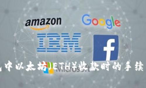 TP钱包中以太坊（ETH）收款时的手续费详解