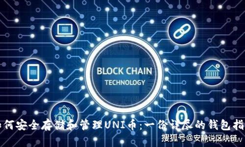 如何安全存储和管理UNI币：一份详尽的钱包指南