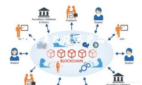 tp钱包的安全性评估及其在市场中的排名分析

tp钱包, 数字钱包, 安全性, 加密货币/guanjianci

引言：了解数字钱包的安全性

在当今的数字经济时代，加密货币和数字钱包的使用越来越普遍。随着比特币、以太坊等数字资产的价值不断上升，安全问题也成为用户关注的焦点。在众多数字钱包中，tp钱包因其特有的功能和用户友好的界面而受到关注。然而，很多用户对tp钱包的安全性存在疑虑，尤其是在众多竞争对手中，其实际的安全表现又如何呢？本文将深入分析tp钱包的安全特性，评估其在市场中的位置，以及与其他数字钱包的比较。

tp钱包的基本功能概述

tp钱包是一款致力于保护用户数字资产的电子钱包。它支持多种加密货币的存储和管理，例如比特币、以太坊等。tp钱包的设计初衷在于为用户提供一个简单、安全和高效的资产管理工具。它的主要功能包括：

ul
li多种加密货币的支持：用户可以在同一平台上管理多种数字货币。/li
li安全存储：tp钱包采用多重加密技术，确保用户的资产安全。/li
li便捷交易：用户能够快速、轻松地进行资产转移和交易。/li
li用户界面友好：简单易用的设计使得技术水平不同的用户都能轻松上手。/li
/ul

tp钱包的安全特性

安全性无疑是任何数字钱包最重要的品质。对于tp钱包来说，其安全措施包括但不限于以下几点：

ul
listrong私钥管理：/strong用户的私钥以加密的形式存储，并不直接保存在服务器上。这样的设计能够有效降低黑客攻击的风险。/li
listrong多重验证机制：/strong在进行重要操作（如提现、转账）时，会要求用户进行多重身份验证，进一步增强安全性。/li
listrong定期安全审计：/strongtp钱包会定期进行系统安全审计，以检查潜在的漏洞并及时修复。/li
listrong用户教育：/strongtp钱包还提供安全指南，教育用户如何保护自己的资产不受诈骗和网络攻击的影响。/li
/ul

市场竞争对手的比较

在评估tp钱包安全性时，不可避免地需要与市场上的主要竞争对手进行比较。目前，市场上有多款知名数字钱包，如MetaMask、硬件钱包Ledger、和Trust Wallet等。它们各有特点，也各有优势。

h4MetaMask/h4

作为一款热门的以太坊钱包，MetaMask支持ERC-20代币的管理，且拥有良好的用户口碑。其安全性体现在对用户私钥的本地存储，但也因其在浏览器扩展中的使用而面临网页钓鱼攻击的风险。

h4Ledger/h4

Ledger是一款硬件钱包，采用离线存储的方式来保护用户的私钥，安全性极高。不过，其使用相对较为复杂，适合具有一定技术背景的用户。

h4Trust Wallet/h4

Trust Wallet由于其强大的功能和良好的用户体验，受到许多用户的青睐。其安全措施也不容小觑，包括私钥本地存储和多层加密。但相比之下，其一些高级功能可能会令新手用户感到困惑。

tp钱包在安全性上的优势和劣势

h4优势/h4

tp钱包在安全性上的确有其独到之处，主要体现在：

ul
li能够有效防止私钥泄露。/li
li_USER友好的界面设计，帮助用户快速了解安全措施。/li
li针对不同用户群体（新手、高级用户）的安全建议和提示。/li
/ul

h4劣势/h4

尽管tp钱包的安全性相对较高，但其仍然存在一些潜在的劣势：

ul
li在面对大规模攻击时，是否能够及时补救。/li
li相对较新的市场参与者，品牌知名度尚在建立过程中，用户信任度有待提高。/li
/ul

用户评价与实际使用反馈

对于tp钱包的评价，用户的反馈是一个重要的参考依据。通过对用户评论的分析，我们发现：

ul
li许多用户表示，tp钱包的安全性让他们对自己的资产管理充满信心。/li
li部分用户反映在某些功能上，tp钱包可能不如一些老牌钱包直观。/li
li整体而言，用户体验普遍良好，特别是对于新用户来说，简单易用的设计是其一大亮点。/li
/ul

如何选择安全的数字钱包

对于想要选择数字钱包的用户而言，安全性是最重要的考量标准之一。选择合适的钱包时，可以考虑以下几个方面：

ul
li钱包的私钥管理方式，优先选择不存储私钥的在线钱包或硬件钱包。/li
li钱包是否提供多重验证功能，越多层次的验证通常安全性越高。/li
li社区和用户反馈，查看其他用户的使用体验是很重要的一步。/li
li定期更新和安全审计，确保钱包能够跟上安全技术的发展。/li
/ul

结论：tp钱包的未来展望

总体来说，tp钱包在市场中的安全性表现较为出色，尤其是对于普通用户而言。随着数字货币市场的不断发展，钱包的安全性将会迎来更高的标准和挑战。tp钱包有潜力通过不断的技术创新和用户反馈来改进其产品，为用户提供更安全更方便的数字资产管理服务。而用户也应保持警惕，及时关注和学习数字资产安全知识，以保护自身财产。

随着全球对于加密货币的关注度持续升温，tp钱包作为一个相对年轻的品牌，需要进一步加大对安全性的投入和用户教育，以持续吸引更多用户并在竞争中立于不败之地。