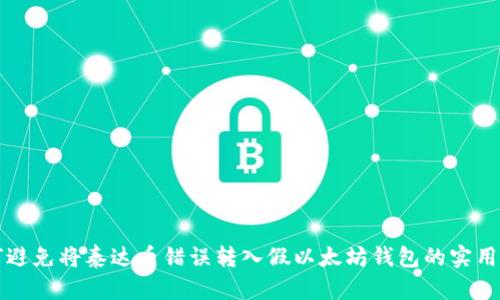 如何避免将泰达币错误转入假以太坊钱包的实用指南