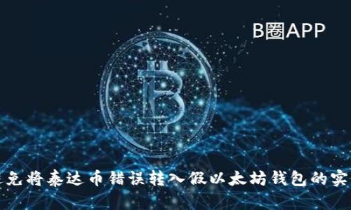 如何避免将泰达币错误转入假以太坊钱包的实用指南