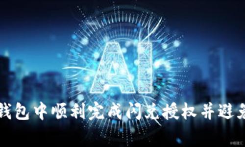 如何在TP钱包中顺利完成闪兑授权并避免常见问题