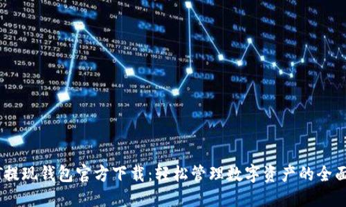 USDT提现钱包官方下载：轻松管理数字资产的全面指南