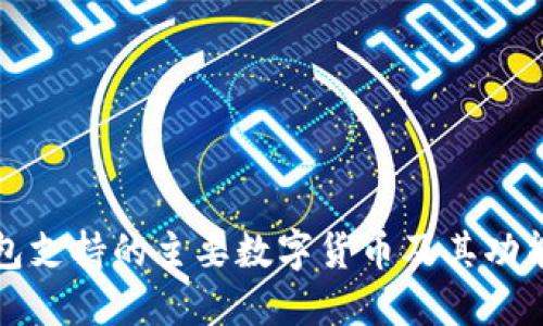 TP钱包支持的主要数字货币及其功能详解