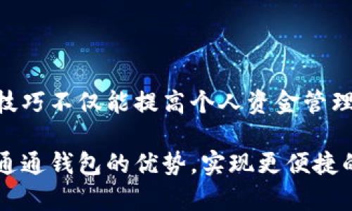   如何安全高效地下载通通钱包APP：官网指南与使用技巧 / 

 guanjianci 通通钱包,app下载,官网,使用技巧 /guanjianci 

引言：数字钱包的崛起

在全球数字支付快速发展的背景下，数字钱包成为了人们日常生活中不可或缺的一部分。作为一款便捷、安全的数字钱包应用，通通钱包近年来备受用户青睐。它不仅支持多种主流货币的交易，还提供储值、转账等多种功能，使得个人理财变得更加轻松。那么，如何安全地下载通通钱包APP呢？又有哪些使用技巧能够帮助用户更好地体验这款应用呢？

第一步：访问官网

下载通通钱包APP的第一步是确认官网的真实性。用户应确保访问官方网站，以避免下载到仿冒的、危险性较高的应用。你可以通过在浏览器中输入“通通钱包官网”进行搜索，或者直接访问提供的官方链接。通常，官方网站会提供最新版本的下载信息及相关服务。

第二步：选择合适的平台

通通钱包APP提供iOS和Android两个版本，不同平台的用户需选择相应版本进行下载。在官网上，通常会有明显的下载链接，用户只需点击相应的按钮即可开始下载。对于使用iPhone的用户，需前往App Store下载，而Android用户则可能需在官网直接下载APK文件。无论选择何种方式，务必保持设备的安全性，确保已启用未知来源的安全设置，仅通过官方网站进行下载。

第三步：安装过程的注意事项

下载完成后，用户需要打开下载的文件进行安装。如果在Android设备上，可能会提示用户允许安装来自未知来源的应用。在此，请务必仔细检查应用的权限请求，以及是否显示为通通钱包的正式版本，确保无误后再进行安装。安装过程中，耐心等待，同时保持设备的网络连接畅通，确保下载程序能够顺利完成。

第四步：初次使用设置

安装完成后，用户可以打开通通钱包APP并按照指引进行初次设置。这一过程通常包括注册账号、验证身份以及设置支付密码等环节。为确保账户的安全，建议用户使用较复杂且独特的密码，并开启双重认证功能，这样可以有效降低账户被盗的风险。并且，在输入个人信息时务必保持警惕，确保是在官方的安全环境中进行。

第五步：探索功能与使用技巧

通通钱包提供了多种实用功能，例如余额查询、交易记录、对账单生成等。用户可以通过APP界面直观地查看自己的资产状况。同时，通通钱包支持快速转账和支付功能，用户可以根据自身需求选择相应的服务。

为了充分利用通通钱包的各项功能，用户可以关注以下几点使用技巧：

ul
    listrong定期监控账户安全：/strong建议用户定期查看账户的交易记录和余额，若发现异常情况，及时调整账户安全设置并联系客服进行处理。/li
    listrong利用优惠活动：/strong通通钱包常年推出各类优惠活动，例如优惠券、积分返利等，用户可多加关注官网和APP内的通知，参与活动以获得更多优惠。/li
    listrong寻求帮助与反馈：/strong在使用过程中，若遇到问题可通过APP内的客服渠道进行反馈，官方客服通常会给予及时的响应与解答。/li
/ul

第六步：保持应用的更新

随着技术的不断升级，通通钱包也会随之推出新的版本。为确保用户享受到最新的功能和安全保护，建议用户定期检查更新。在使用过程中，如果收到更新提示，务必按照指引完成更新，确保应用处于最新状态，这样能够享受到更稳定的用户体验，为你的数字生活保驾护航。

总结：数字时代的理财利器

通通钱包APP凭借其便捷性和安全性，成为越来越多用户日常生活中的得力助手。准确地下载和设置这款应用，可以让用户迅速融入数字金融的时代浪潮。同时，掌握使用技巧不仅能提高个人资金管理的效率，更能让用户在享受现代科技带来的便利时，收获更多的安全感和信心。

在未来，随着数字支付的进一步普及，通通钱包APP必将在这一趋势中继续发展壮大，成为个人理财的重要工具。希望每位用户都能在安全和高效并存的环境中，充分发挥通通钱包的优势，实现更便捷的生活方式。