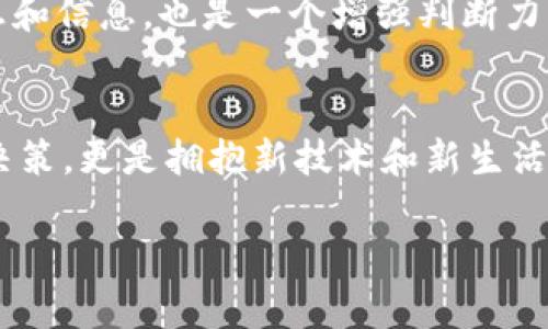   详细步骤：在TP钱包中购买TRX（波场币）的指南 / 
 guanjianci TRX, TP钱包, 加密货币, 购买流程 /guanjianci 

引言：为什么选择TRX和TP钱包？
随着区块链技术的发展，加密货币已逐渐成为投资和交易的热门选择。其中，TRX（波场币）凭借其去中心化的特性和强大的平台支持，吸引了众多投资者的目光。而TP钱包作为一个安全、便利的数字资产管理工具，成为了用户购买TRX的理想选择。本文将详细介绍如何在TP钱包中购买TRX，助你轻松迈入加密世界。

第一步：下载并安装TP钱包
在开始之前，确保你的手机已经安装了TP钱包。你可以在应用商店中搜索“TP钱包”进行下载，或访问其官方网站获取最新版本。安装完成后，打开应用程序，并按照步骤创建或导入钱包。如果你是首次使用，强烈建议创建一个新的钱包，并妥善保存助记词和私钥，以确保资产的安全。

第二步：账户设置与资金安全
在TP钱包中创建账户后，你需要进行必要的安全设置。设置复杂的密码，并开启两步验证功能，以增加安全性。同时，建议定期备份助记词和私钥，这不仅能够防止丢失，还可以在设备损坏时恢复钱包。在账户设置完成后，你就可以开始准备购买TRX了。

第三步：充值法币或其他数字资产
在TP钱包中购买TRX之前，你需要确保你的账户中有足够的法币或其他数字资产（如BTC、ETH等），以便进行交易。你可以通过OTC（场外交易）平台或交易所将法币充值到TP钱包，或者直接用其他加密货币进行转换。如果你已经拥有其他数字资产，也可以在TP钱包内直接进行资产的兑换。

第四步：选择购买TRX的方式
TP钱包提供多种方式供用户购买TRX，你可以选择法币购买或用其他数字资产进行兑换。法币购买通常更为直观，但你需要注意汇率和交易手续费。如果你选择用其他数字资产兑换TRX，只需在TP钱包内选择“兑换”，选择要出售的资产及数量，系统会自动为你计算出可获得的TRX数量。

第五步：了解交易手续费
在正式购买TRX之前，用户需了解TP钱包及交易所可能收取的手续费。这些费用可能会根据市场波动而变化，建议在交易前仔细核对。尽量选择手续费较低的时间段进行交易，可以为你节省一部分成本。

第六步：执行购买操作
确认数额和手续费无误后，你可以点击“购买”或“确认交易”，系统会提示你输入支付密码。交易完成后，购得的TRX会自动存入你的TP钱包中。你可以在资产页面查看TRX的余额和交易记录，这使得你时刻了解自己的投资状态。

第七步：资产的安全管理与存储
购买后，确保对TRX进行妥善管理。可以选择将资产留在TP钱包中，方便日常交易，也可以将其转移到更加安全的冷钱包中进行长期存储。冷钱包通常不联网，极大降低了被黑客攻击的风险。选择合适的存储方式以及管理策略，有助于保障你的投资安全。

第八步：定期关注市场动态
TRX的价格会随着市场的变化而剧烈波动，因此建议用户定期关注CRYPTO市场的动态消息和技术分析。加入一些加密货币投资社区，了解最新消息和信息，也是一个增强判断力的好方法。与其他投资者进行互动与交流，可以帮助你更清晰地把握市场走向。

总结：拥抱数字货币的新未来
在TP钱包中购买TRX并不复杂，只需按照步骤认真操作，即可顺利交易。随着区块链技术的不断发展，参与加密货币投资不仅仅是一个个人财务的决策，更是拥抱新技术和新生活方式的选择。希望本指南能帮助到每位想要踏入这个新领域的用户。在探索的过程中，保持学习和思考的态度，相信你能找到属于自己的投资之路。

无论你是一位初学者还是有经验的投资者，灵活运用TP钱包购买TRX都是实现财富增值的有效方式。加油吧，拥抱这个数字货币的新时代！