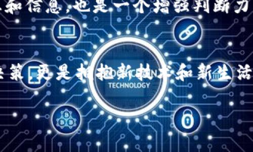   详细步骤：在TP钱包中购买TRX（波场币）的指南 / 
 guanjianci TRX, TP钱包, 加密货币, 购买流程 /guanjianci 

引言：为什么选择TRX和TP钱包？
随着区块链技术的发展，加密货币已逐渐成为投资和交易的热门选择。其中，TRX（波场币）凭借其去中心化的特性和强大的平台支持，吸引了众多投资者的目光。而TP钱包作为一个安全、便利的数字资产管理工具，成为了用户购买TRX的理想选择。本文将详细介绍如何在TP钱包中购买TRX，助你轻松迈入加密世界。

第一步：下载并安装TP钱包
在开始之前，确保你的手机已经安装了TP钱包。你可以在应用商店中搜索“TP钱包”进行下载，或访问其官方网站获取最新版本。安装完成后，打开应用程序，并按照步骤创建或导入钱包。如果你是首次使用，强烈建议创建一个新的钱包，并妥善保存助记词和私钥，以确保资产的安全。

第二步：账户设置与资金安全
在TP钱包中创建账户后，你需要进行必要的安全设置。设置复杂的密码，并开启两步验证功能，以增加安全性。同时，建议定期备份助记词和私钥，这不仅能够防止丢失，还可以在设备损坏时恢复钱包。在账户设置完成后，你就可以开始准备购买TRX了。

第三步：充值法币或其他数字资产
在TP钱包中购买TRX之前，你需要确保你的账户中有足够的法币或其他数字资产（如BTC、ETH等），以便进行交易。你可以通过OTC（场外交易）平台或交易所将法币充值到TP钱包，或者直接用其他加密货币进行转换。如果你已经拥有其他数字资产，也可以在TP钱包内直接进行资产的兑换。

第四步：选择购买TRX的方式
TP钱包提供多种方式供用户购买TRX，你可以选择法币购买或用其他数字资产进行兑换。法币购买通常更为直观，但你需要注意汇率和交易手续费。如果你选择用其他数字资产兑换TRX，只需在TP钱包内选择“兑换”，选择要出售的资产及数量，系统会自动为你计算出可获得的TRX数量。

第五步：了解交易手续费
在正式购买TRX之前，用户需了解TP钱包及交易所可能收取的手续费。这些费用可能会根据市场波动而变化，建议在交易前仔细核对。尽量选择手续费较低的时间段进行交易，可以为你节省一部分成本。

第六步：执行购买操作
确认数额和手续费无误后，你可以点击“购买”或“确认交易”，系统会提示你输入支付密码。交易完成后，购得的TRX会自动存入你的TP钱包中。你可以在资产页面查看TRX的余额和交易记录，这使得你时刻了解自己的投资状态。

第七步：资产的安全管理与存储
购买后，确保对TRX进行妥善管理。可以选择将资产留在TP钱包中，方便日常交易，也可以将其转移到更加安全的冷钱包中进行长期存储。冷钱包通常不联网，极大降低了被黑客攻击的风险。选择合适的存储方式以及管理策略，有助于保障你的投资安全。

第八步：定期关注市场动态
TRX的价格会随着市场的变化而剧烈波动，因此建议用户定期关注CRYPTO市场的动态消息和技术分析。加入一些加密货币投资社区，了解最新消息和信息，也是一个增强判断力的好方法。与其他投资者进行互动与交流，可以帮助你更清晰地把握市场走向。

总结：拥抱数字货币的新未来
在TP钱包中购买TRX并不复杂，只需按照步骤认真操作，即可顺利交易。随着区块链技术的不断发展，参与加密货币投资不仅仅是一个个人财务的决策，更是拥抱新技术和新生活方式的选择。希望本指南能帮助到每位想要踏入这个新领域的用户。在探索的过程中，保持学习和思考的态度，相信你能找到属于自己的投资之路。

无论你是一位初学者还是有经验的投资者，灵活运用TP钱包购买TRX都是实现财富增值的有效方式。加油吧，拥抱这个数字货币的新时代！
