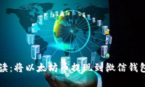 详细步骤解读：将以太坊币提现到微信钱包的完整指南