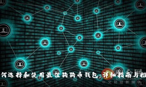 如何选择和使用最佳狗狗币钱包：详细指南与推荐
