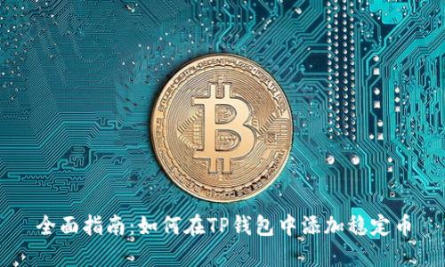 全面指南：如何在TP钱包中添加稳定币