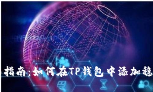 全面指南：如何在TP钱包中添加稳定币
